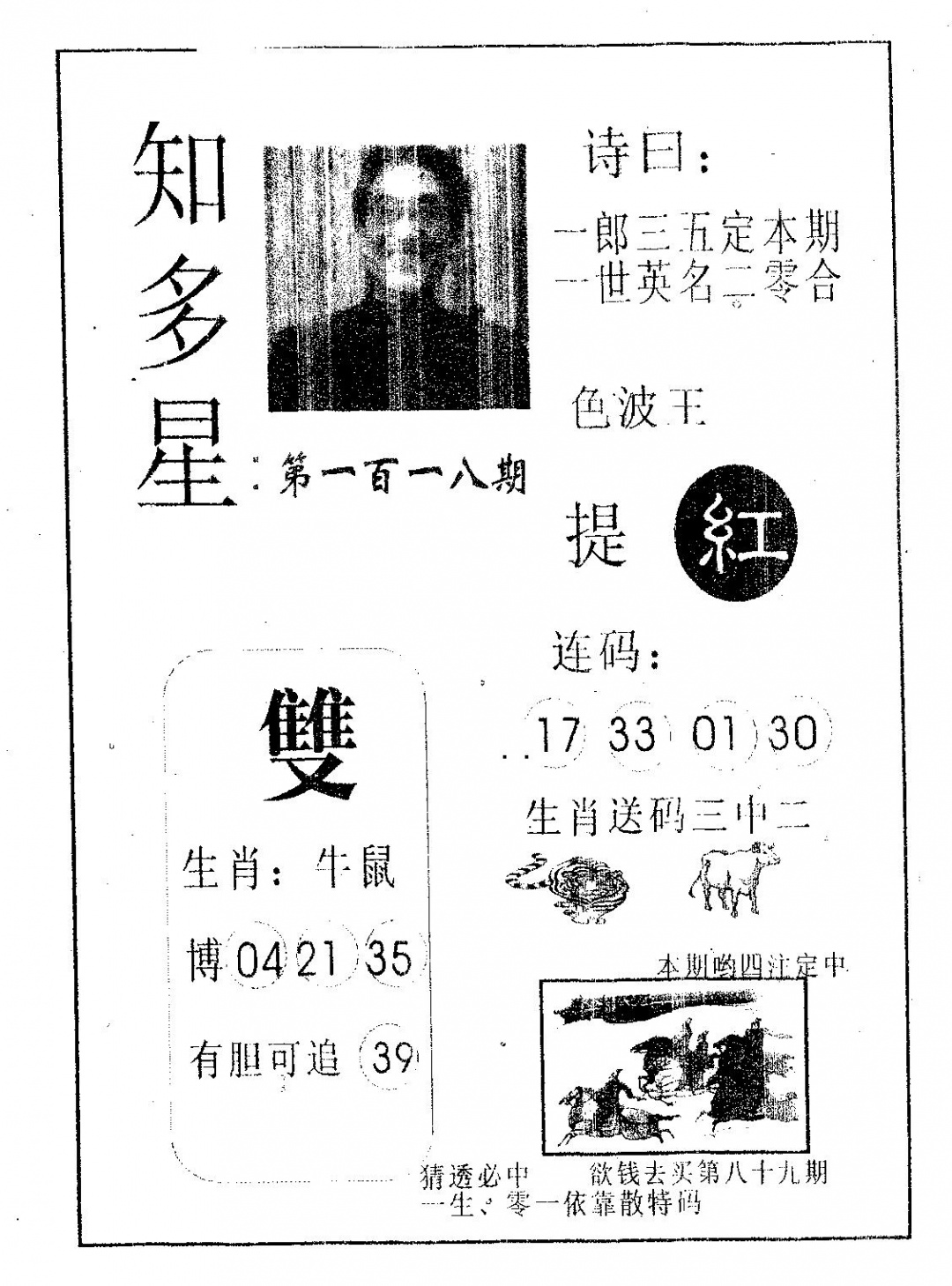 六合彩118期知多星(黑白)