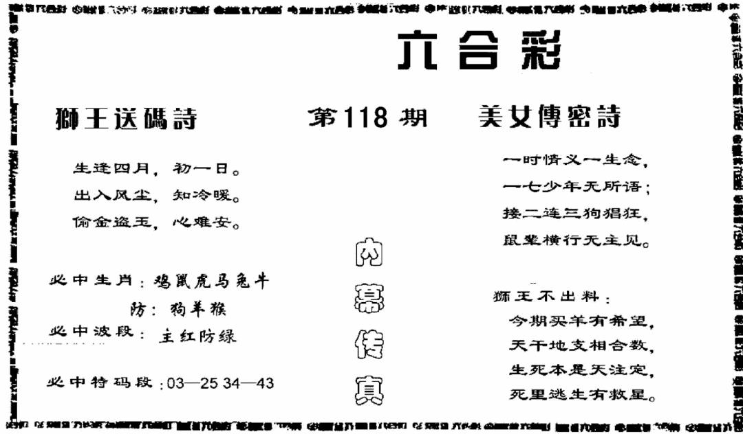 六合彩118期香港内幕传真报(黑白)