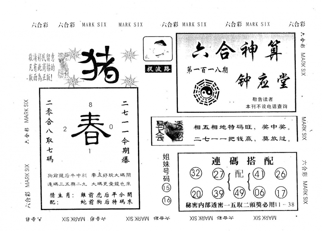 六合彩118期钟应堂(黑白)