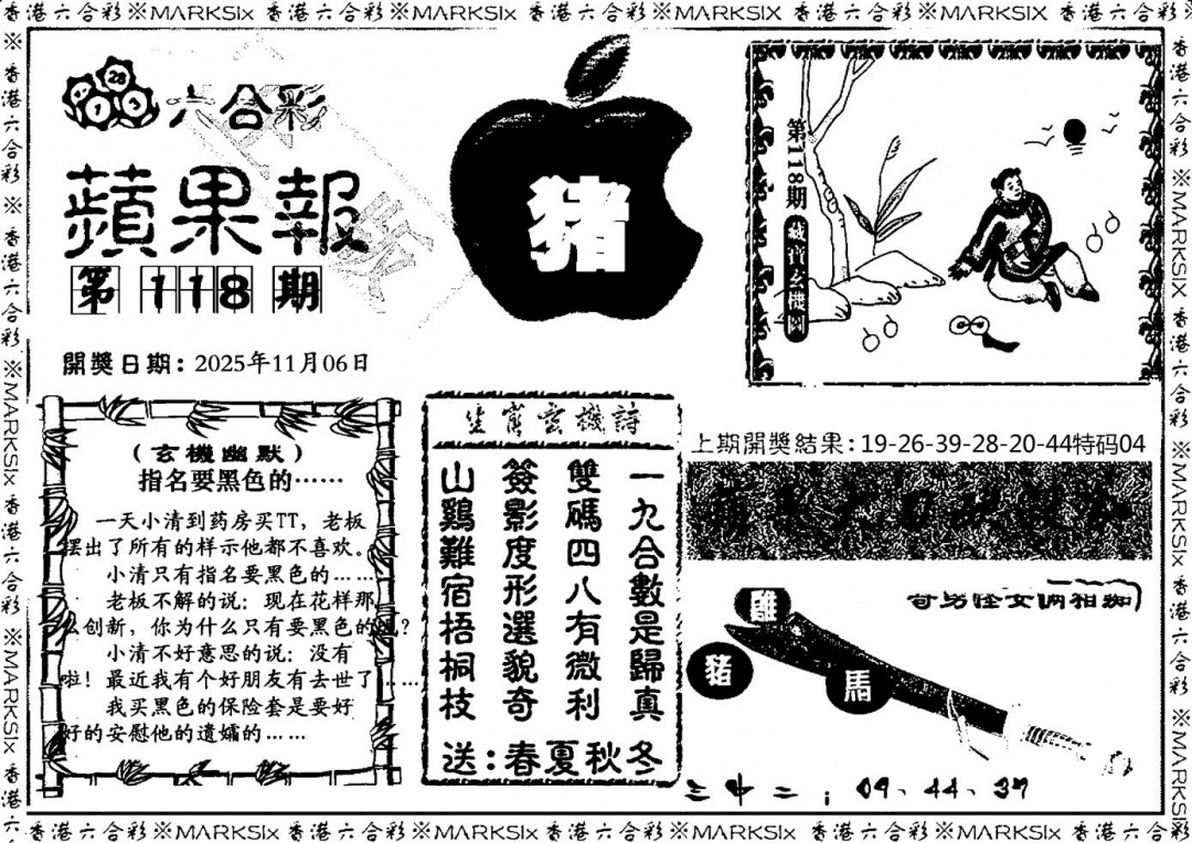 六合彩118期六合频果报(黑白)