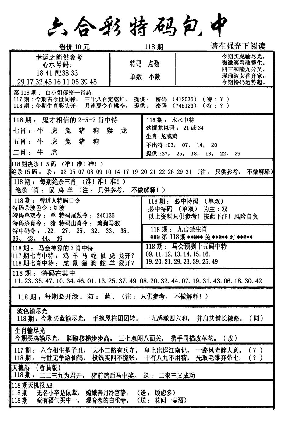 六合彩118期六合彩特码包中(新图)(黑白)