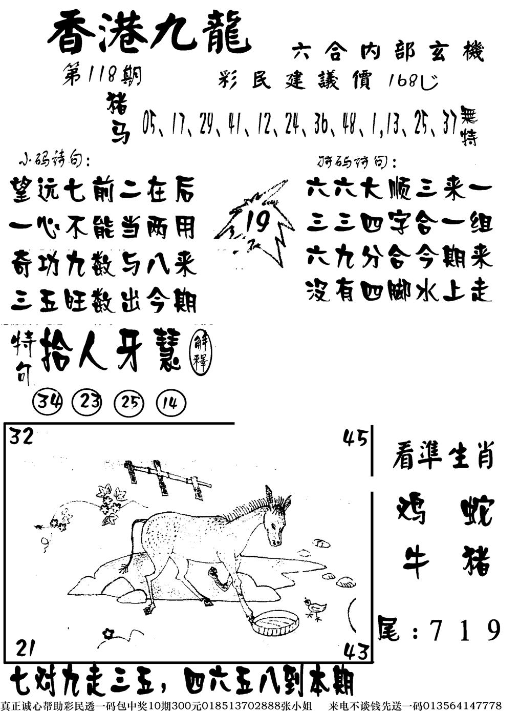 六合彩118期香港九龙传真-1(新图)(黑白)