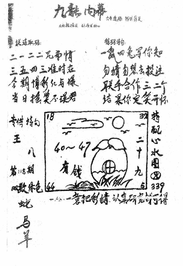 六合彩118期香港九龙传真3(手写版)(黑白)