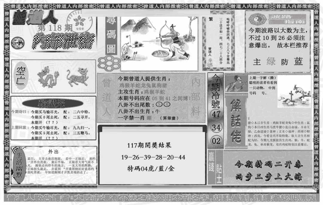 六合彩118期曾道人内幕泄密(黑白)