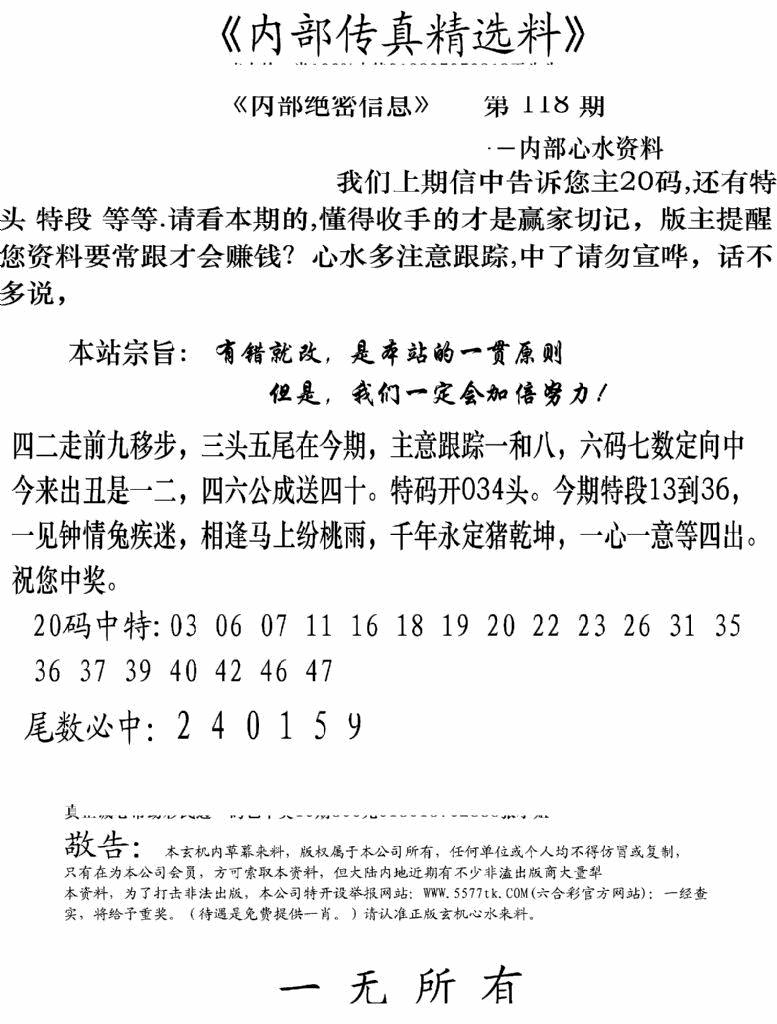 六合彩118期内部传真精选料(新图)(黑白)