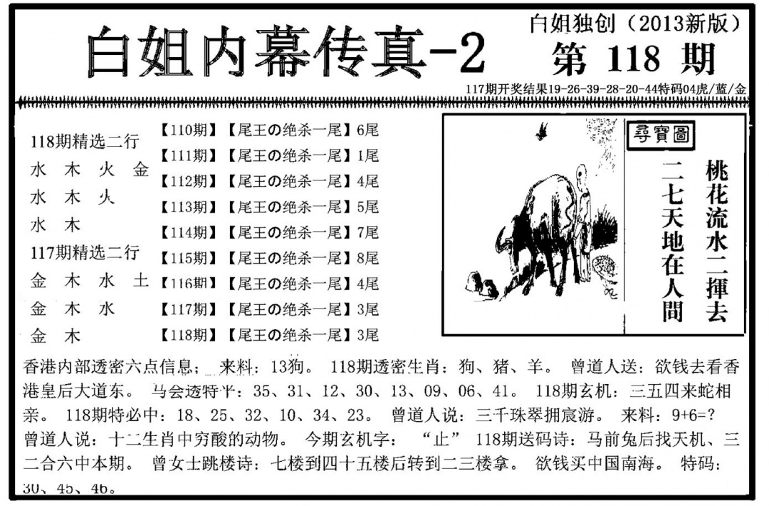 六合彩118期白姐内幕传真-2(新图)(黑白)