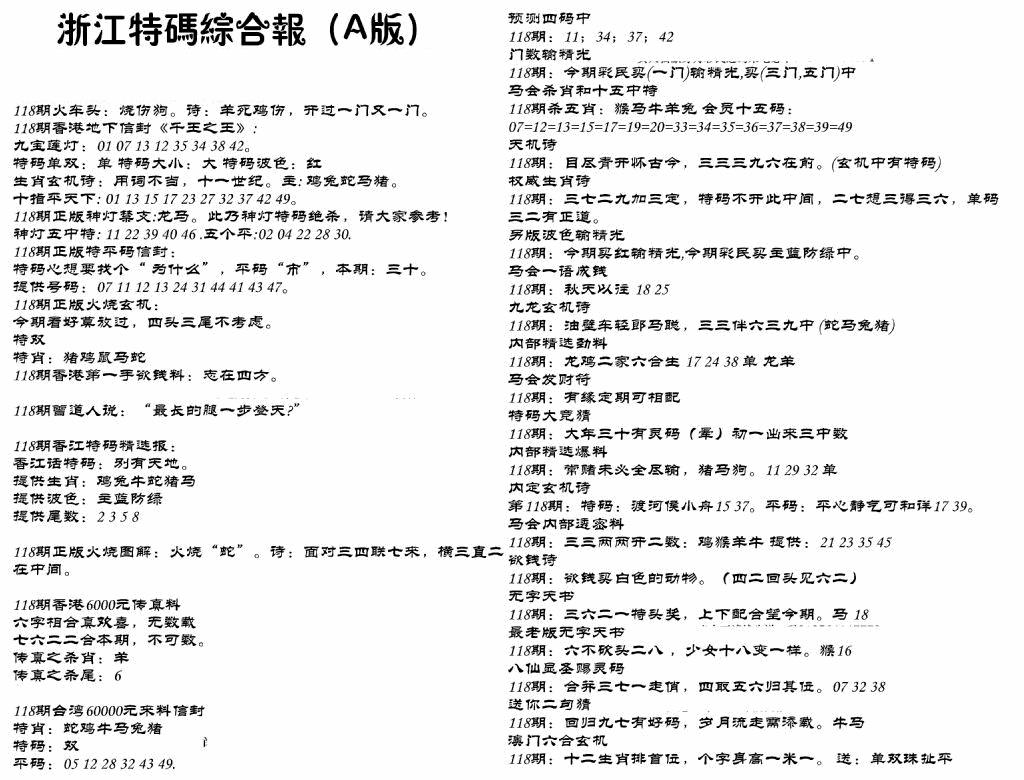 六合彩118期浙江特码综合报A(黑白)