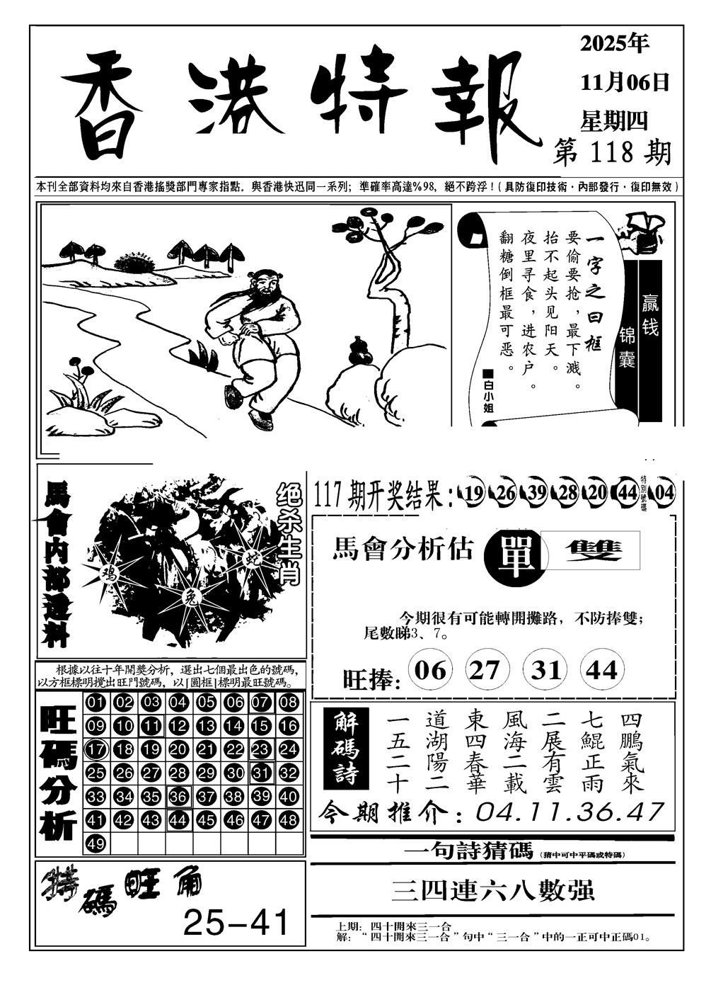 六合彩118期香港特报A(黑白)