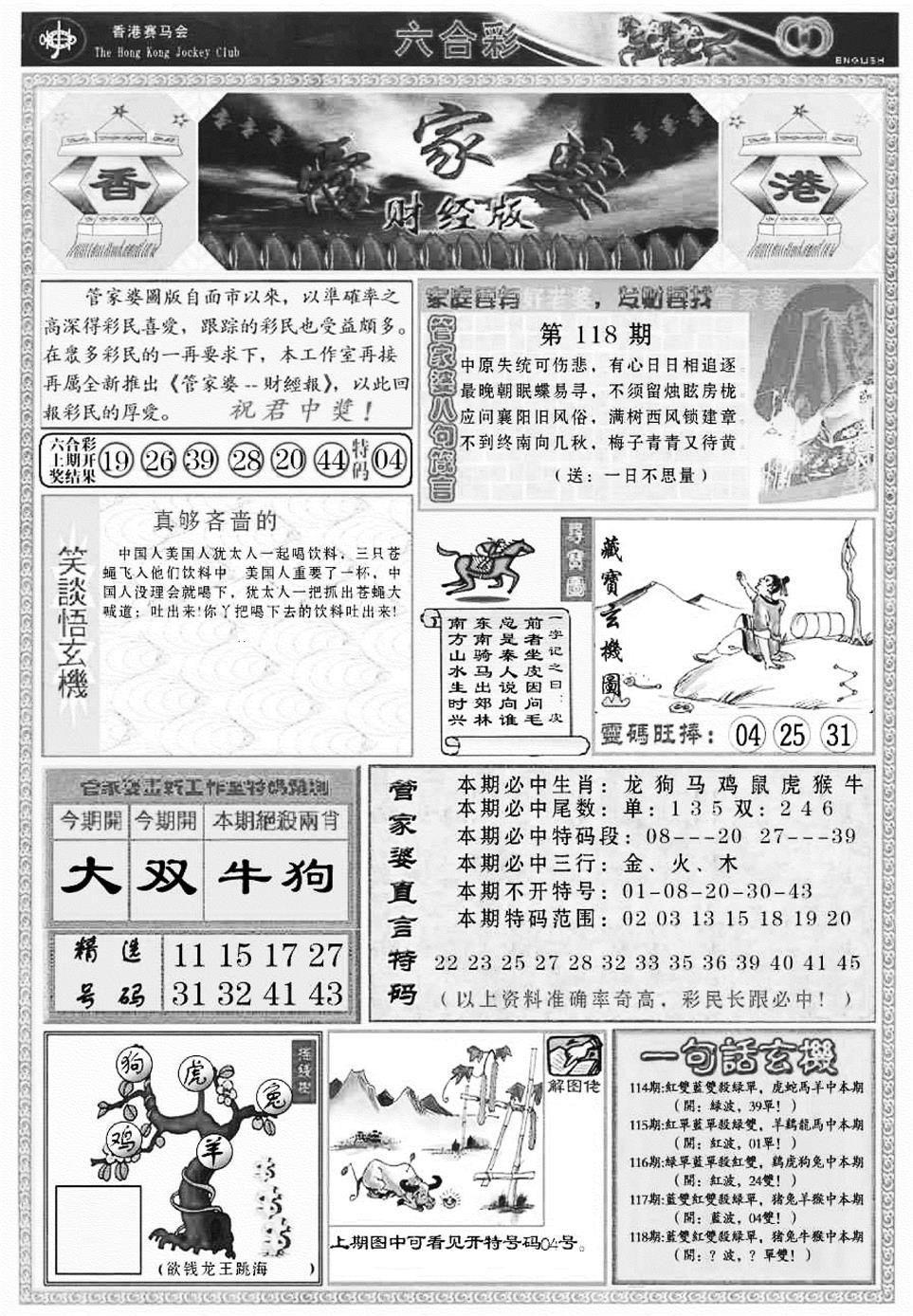 六合彩118期管家婆财经版(新料)(黑白)