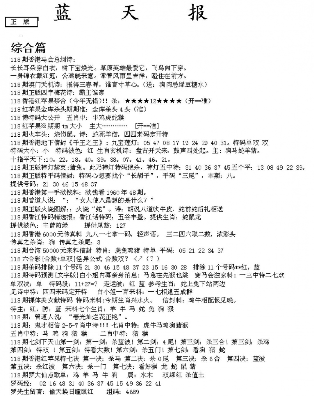 六合彩118期蓝天报A(黑白)