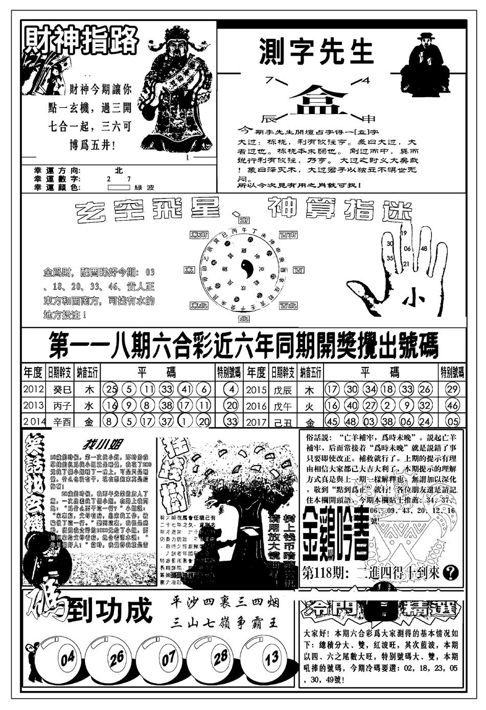 六合彩118期新版中版四柱预测B(黑白)