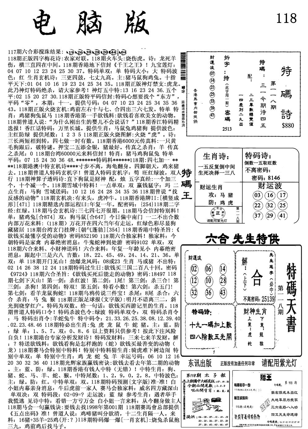 六合彩118期电脑版(黑白)