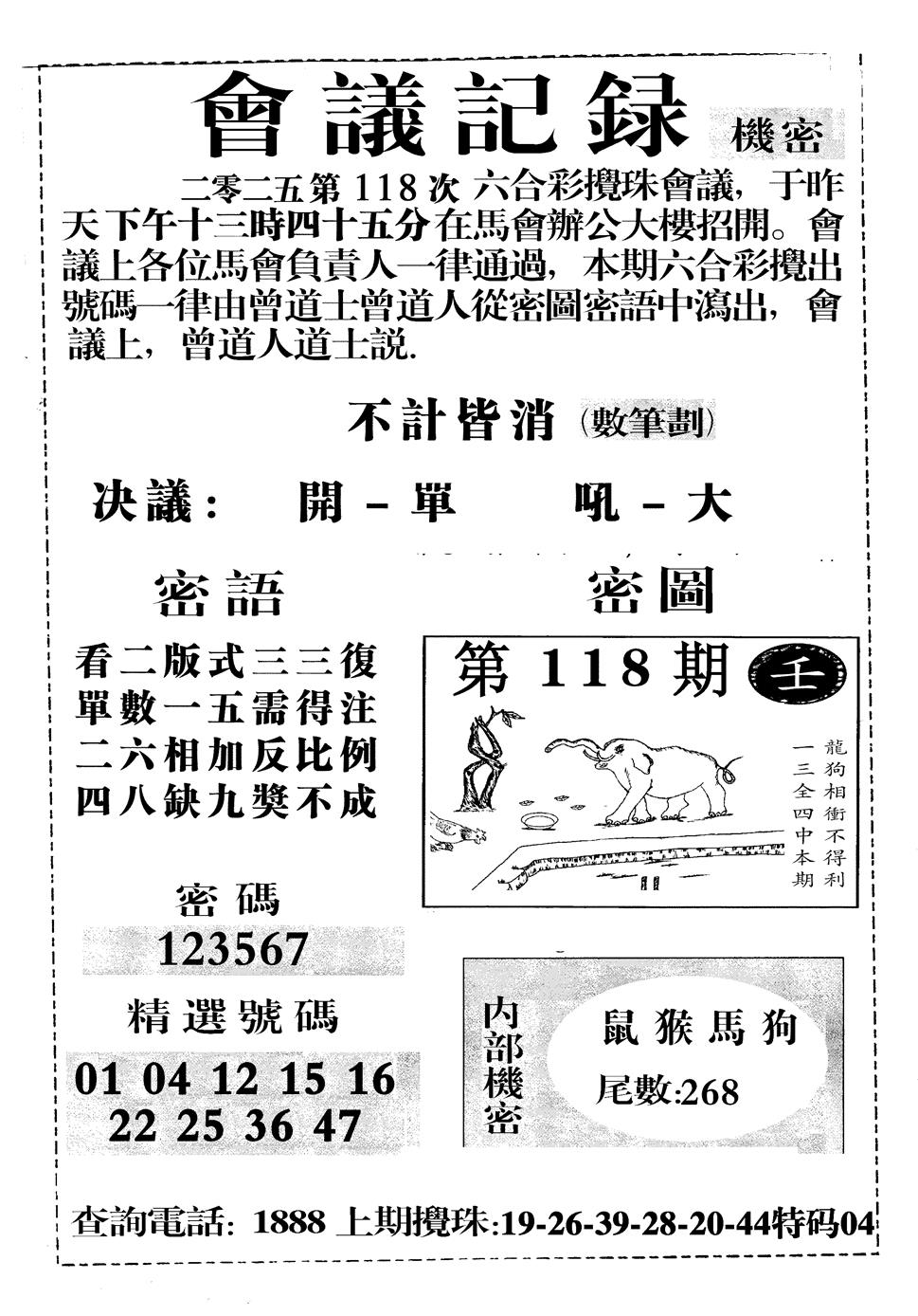 六合彩118期会议记录(黑白)