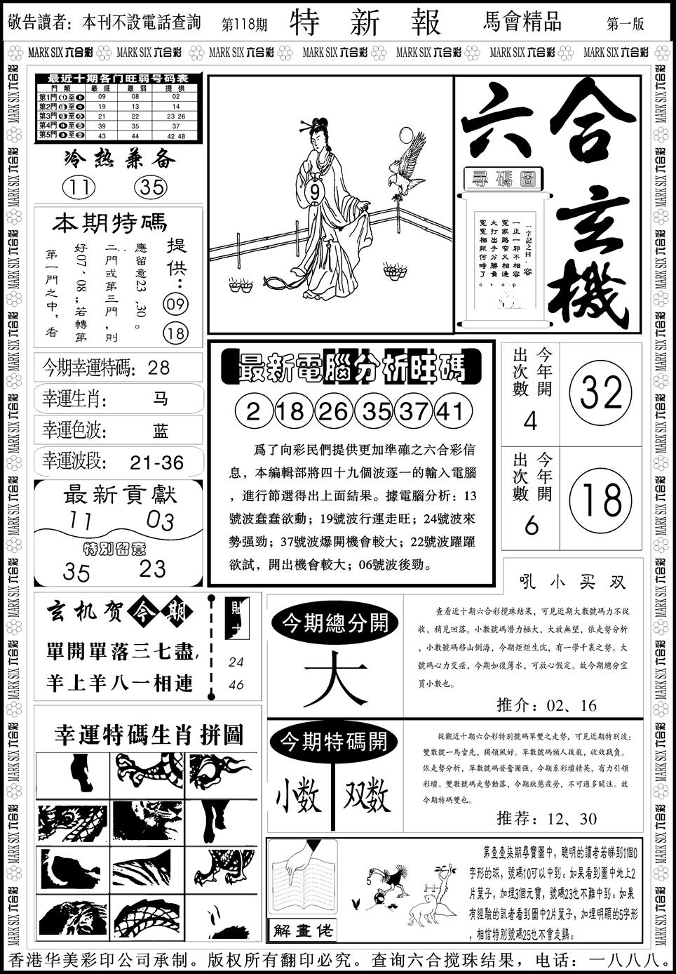 六合彩118期创富特新刊(黑白)
