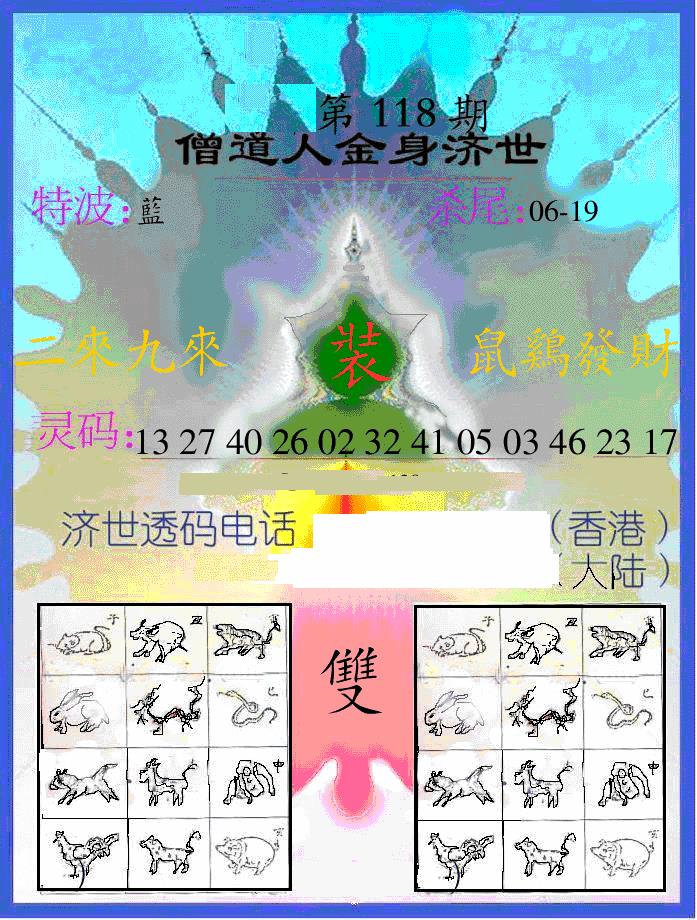 六合彩118期另金身济世(黑白)