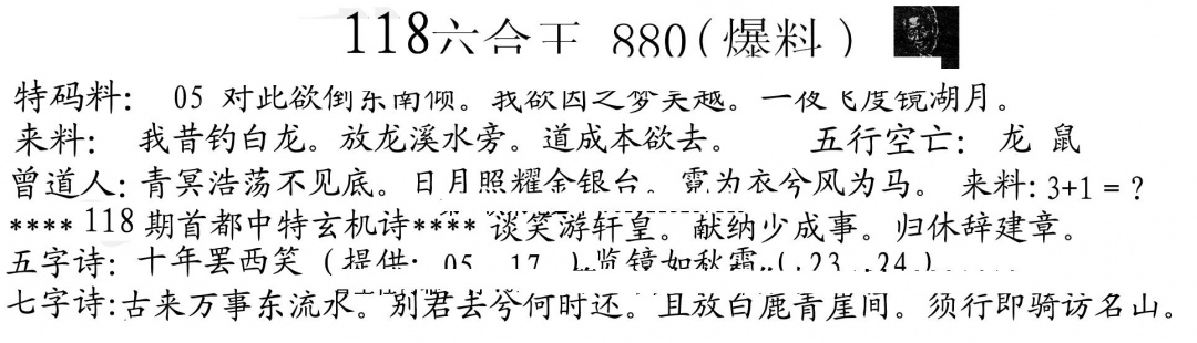 六合彩118期880来料(黑白)