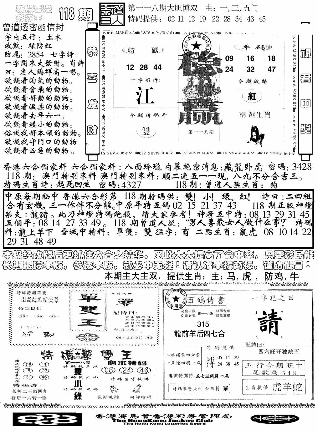 六合彩118期另版彩霸王综合B(黑白)