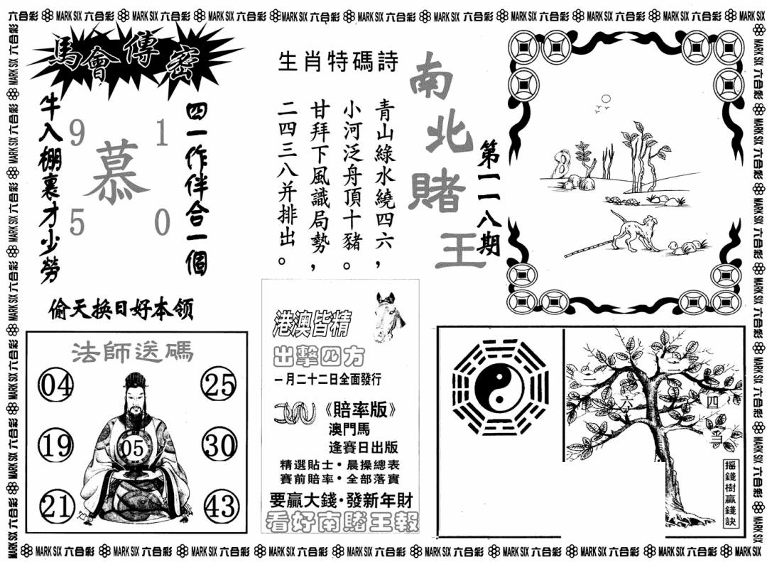 六合彩118期南北赌王B(黑白)