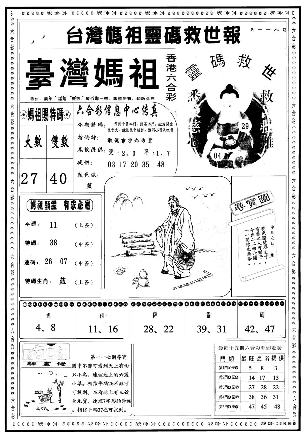 六合彩118期另版台湾妈祖A(黑白)