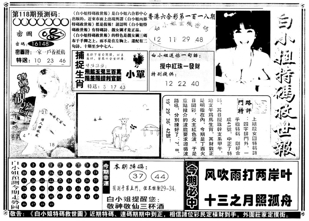 六合彩118期另版白姐特救世A(黑白)