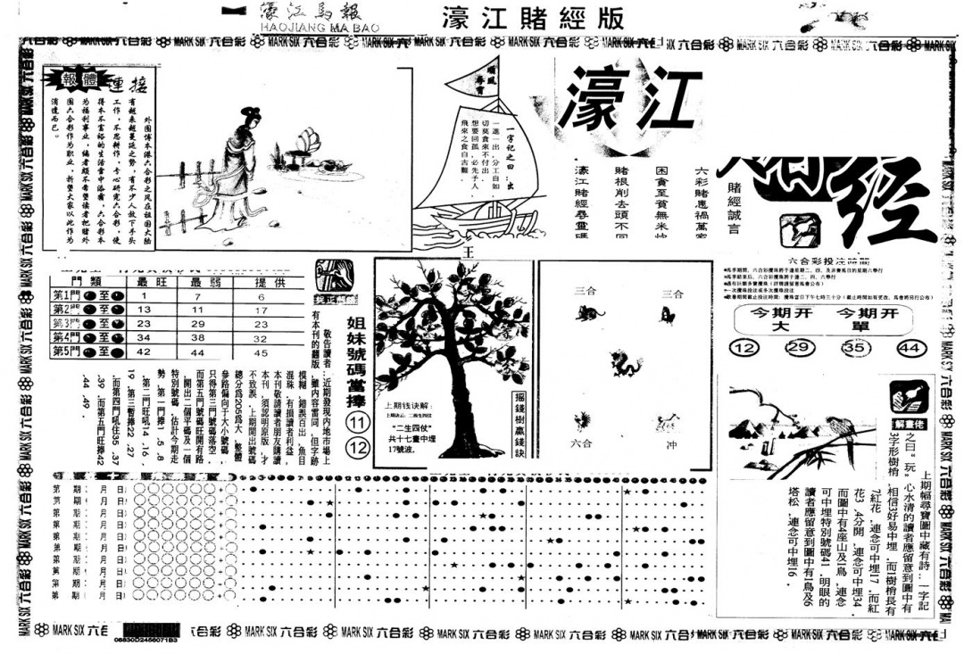 六合彩118期另版老濠江赌经A(黑白)