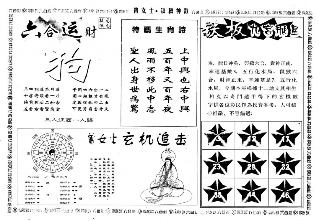 六合彩118期另版曾铁板神数B(黑白)