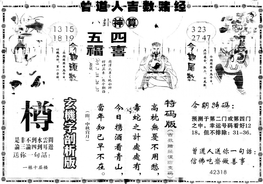 六合彩118期另版吉数赌经B(黑白)