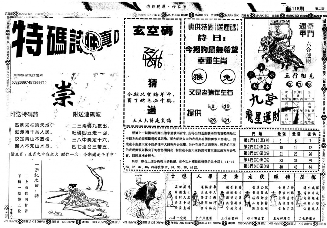 六合彩118期另版内精神算通B(黑白)