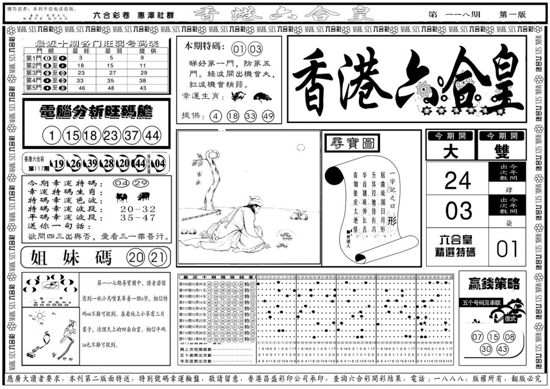 六合彩118期另版香港六合皇A(黑白)