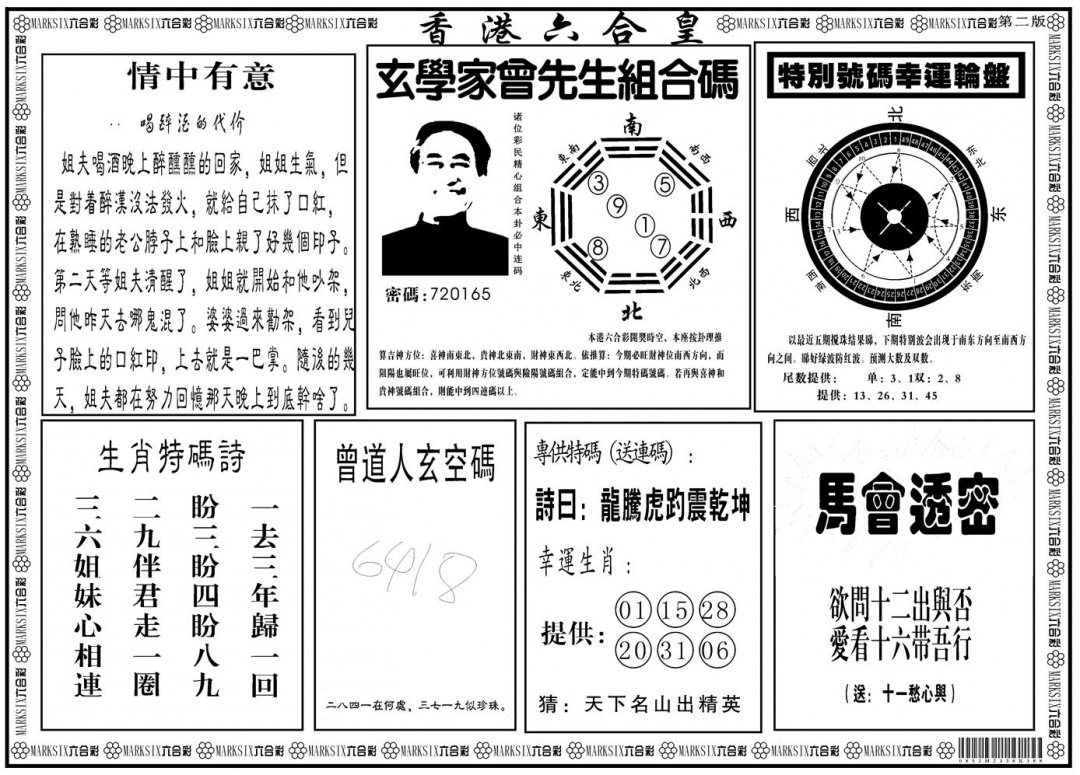 六合彩118期另版香港六合皇B(黑白)
