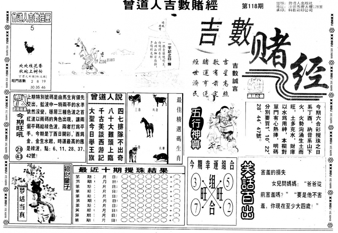 六合彩118期另版吉数堵经A(黑白)
