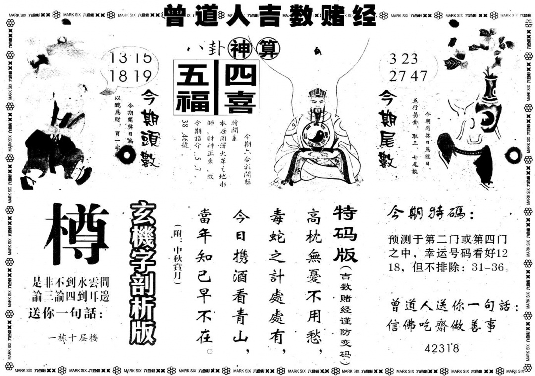 六合彩118期另版吉数堵经B(黑白)