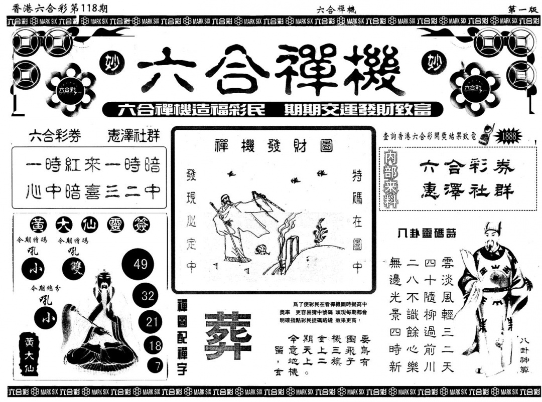六合彩118期另版六合禅机A(黑白)
