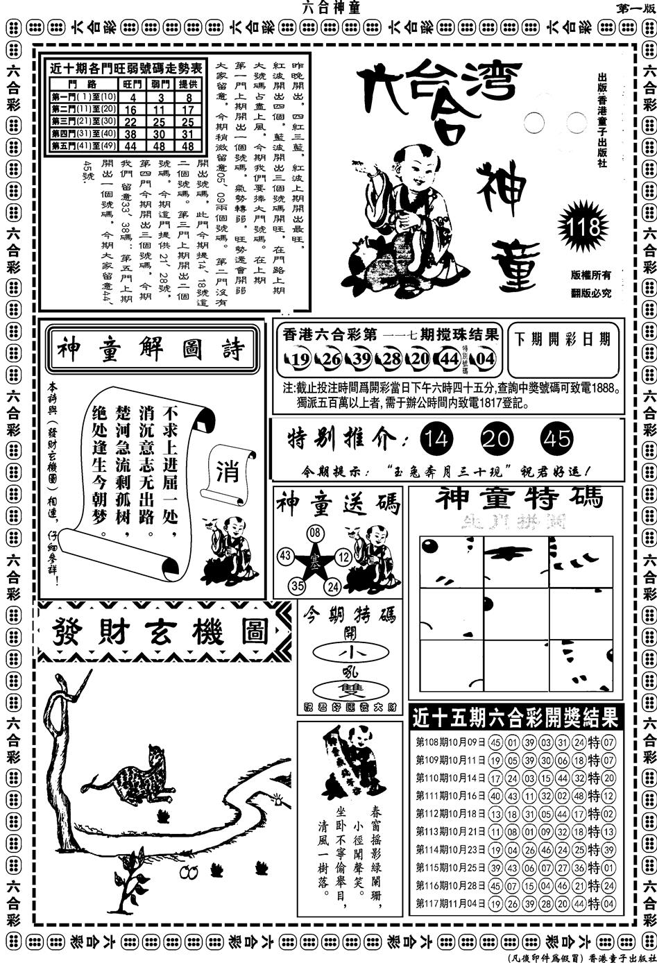 六合彩118期另版六合神童A(黑白)