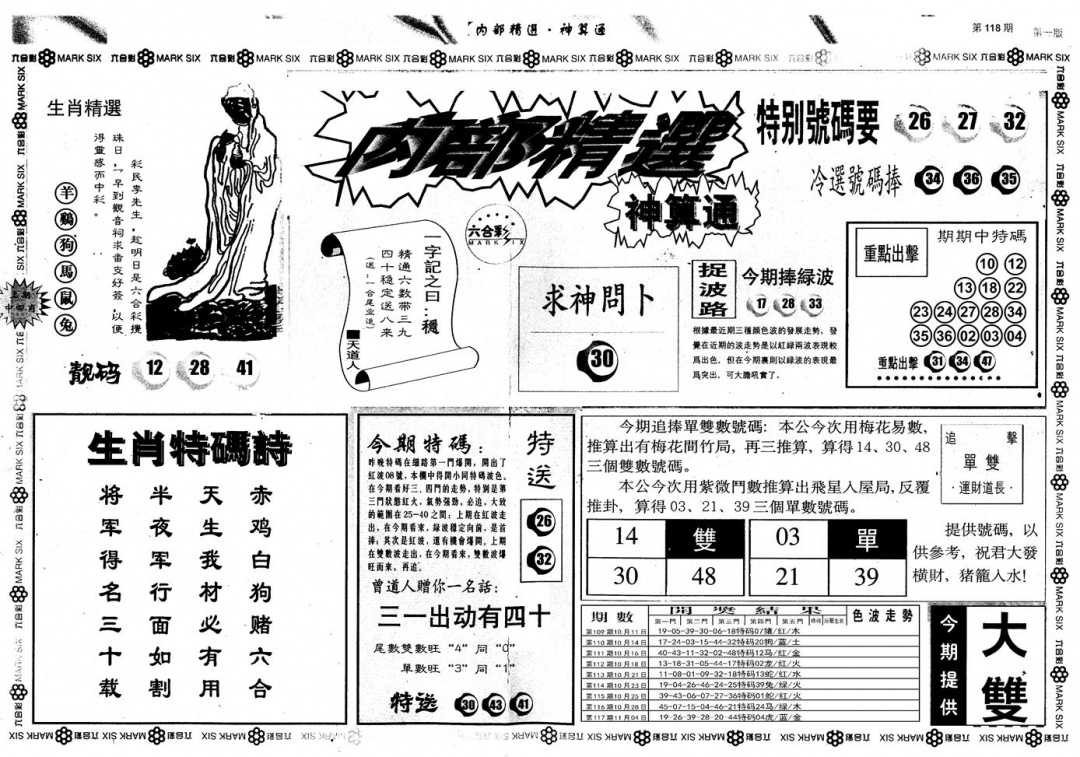 六合彩118期另版内部精选A(黑白)