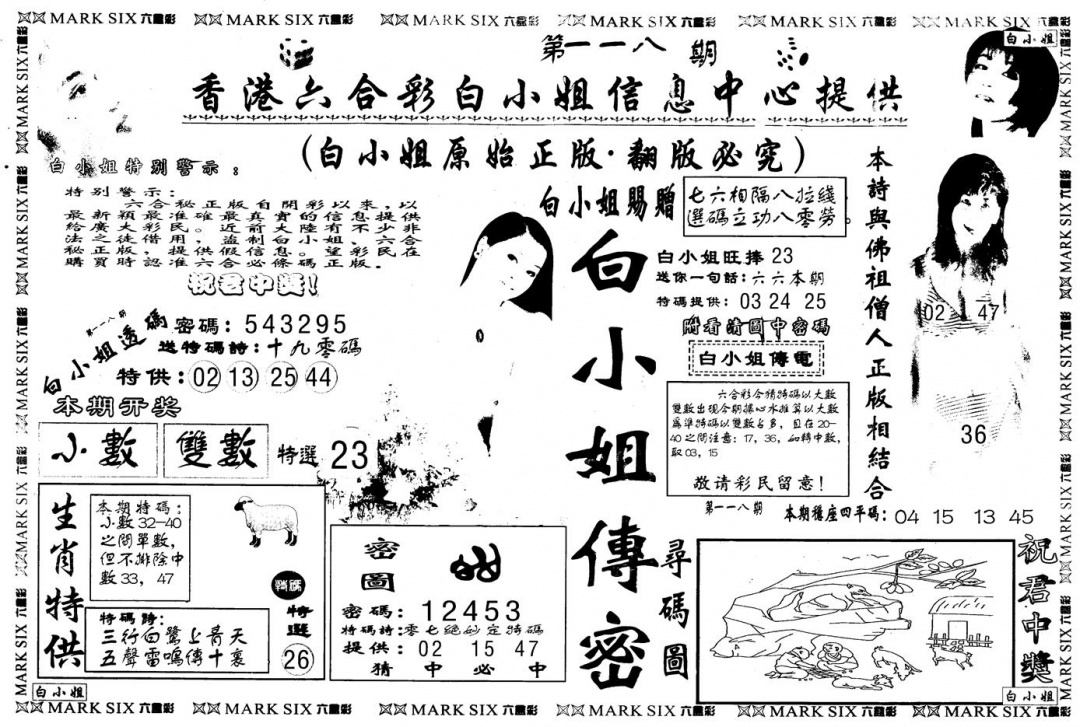 六合彩118期另版白姐传密A(黑白)