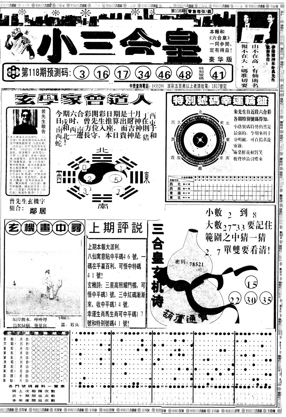 六合彩118期另版中版三合皇A(黑白)