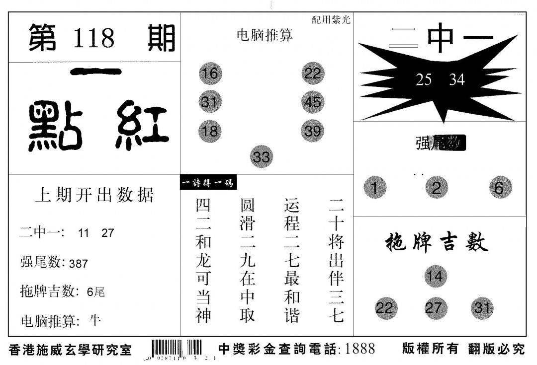 六合彩118期新一点红(黑白)