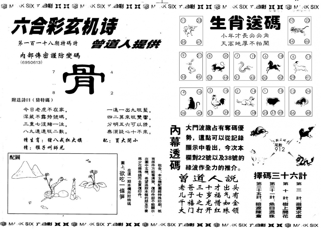 六合彩118期另版新内幕B(黑白)