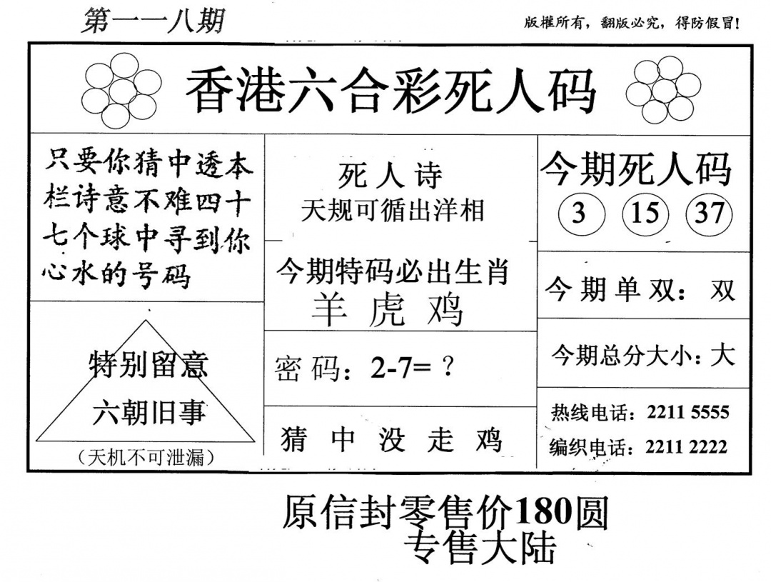 六合彩118期老版死人码(黑白)