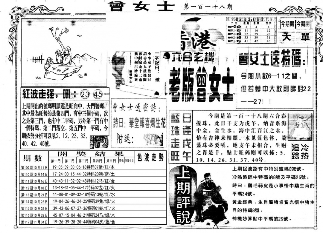 六合彩118期另版老版曾女士A(黑白)