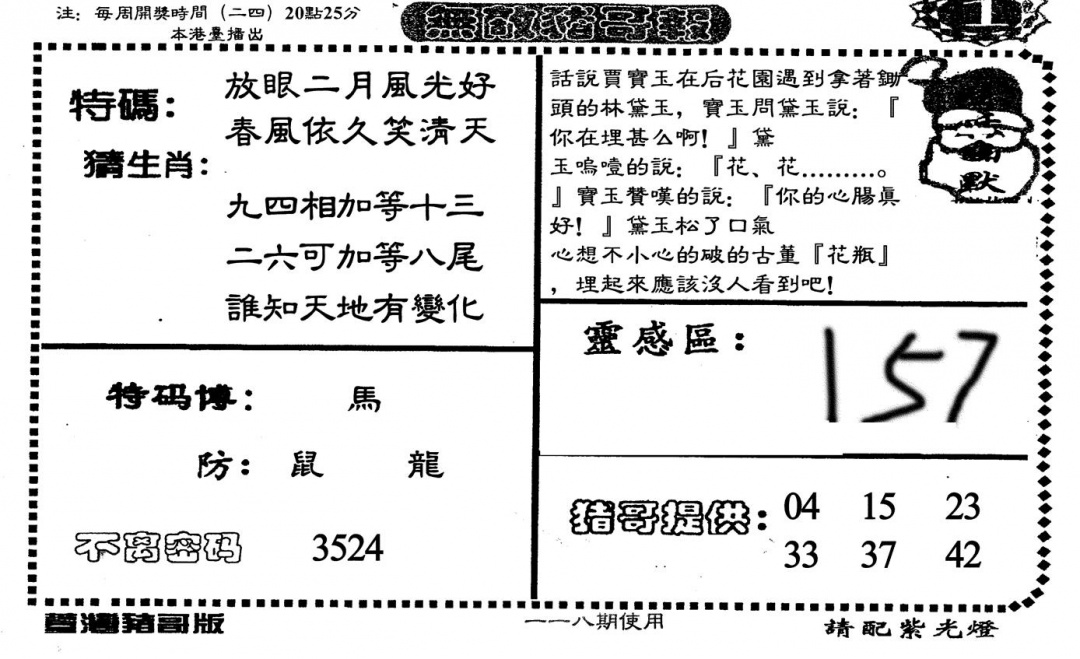 六合彩118期老版无敌猪哥(黑白)