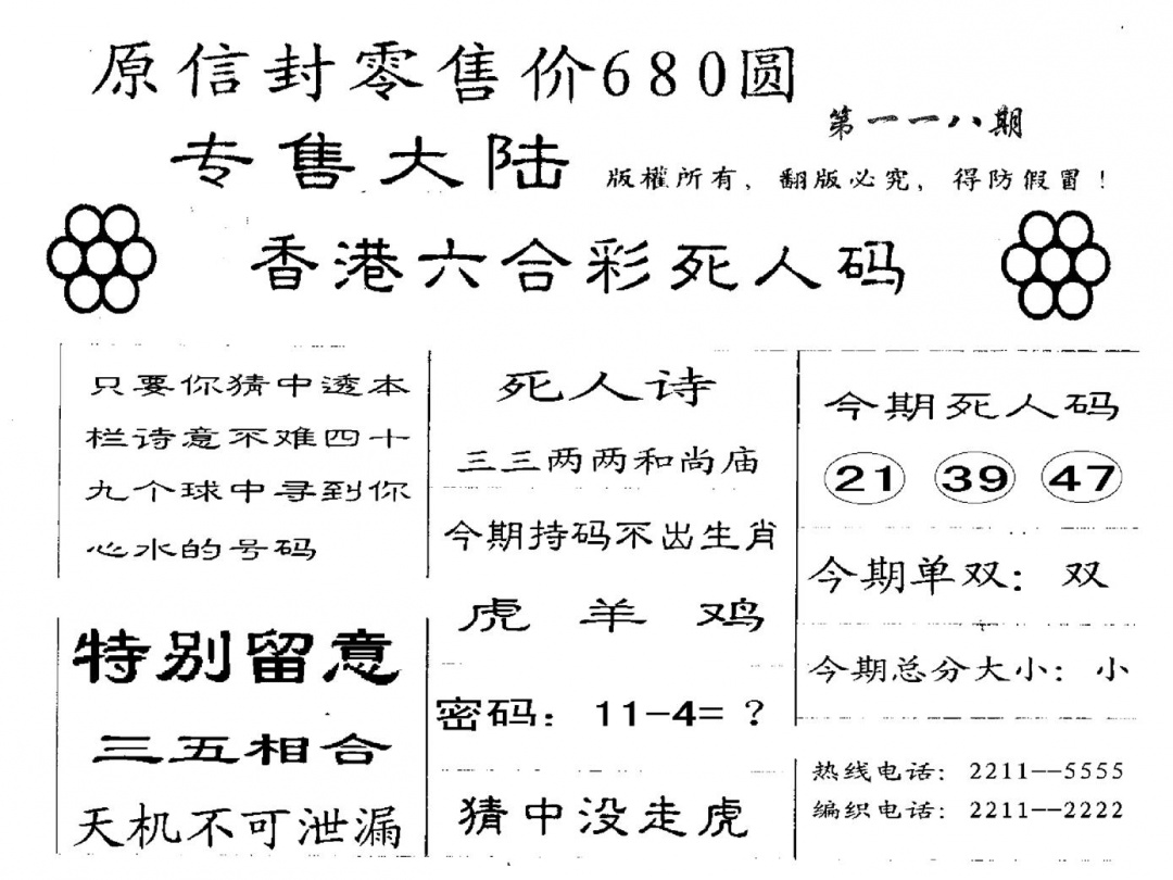 六合彩118期680圆死人码(黑白)