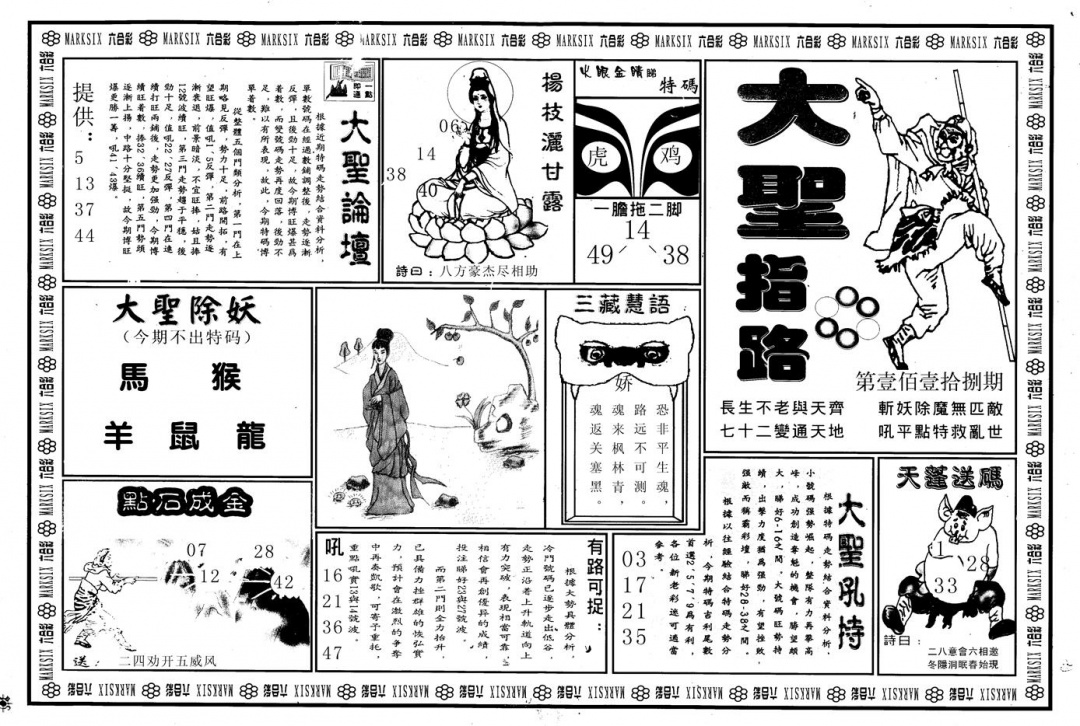 六合彩118期另版大圣指路A(黑白)