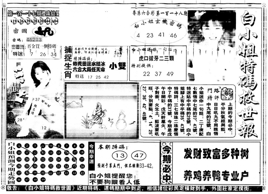 六合彩118期另白姐特码救世A(黑白)