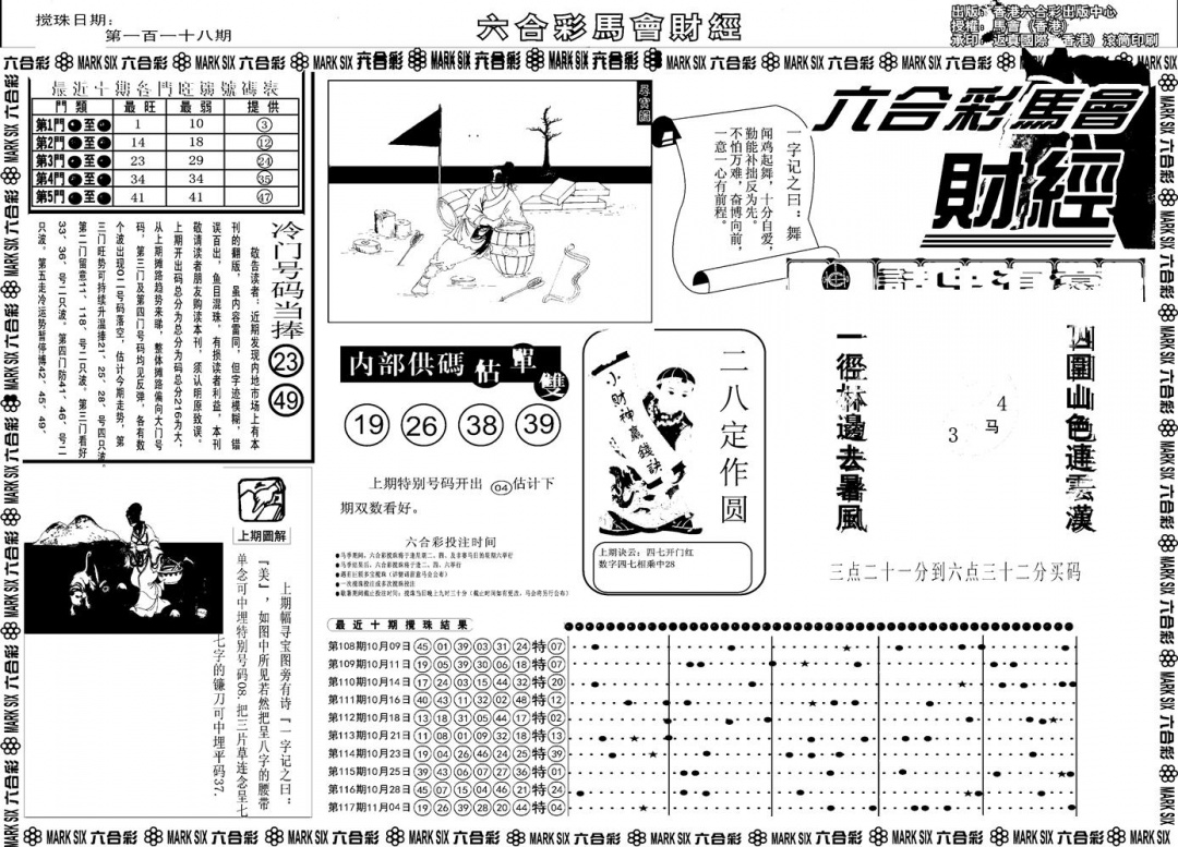 六合彩118期另版马会财经A(黑白)