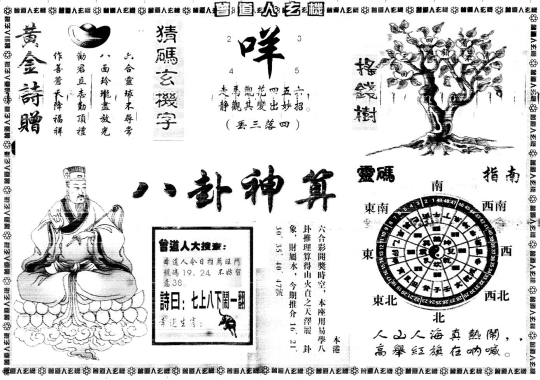 六合彩118期另版曾道人玄机B(黑白)