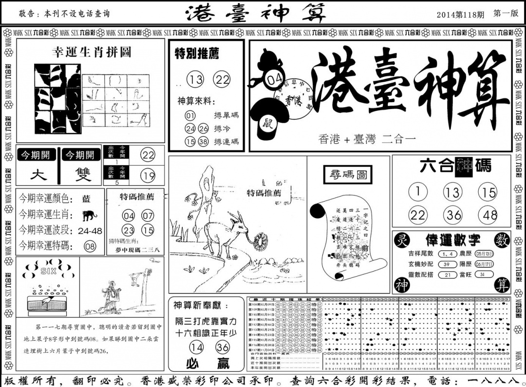 六合彩118期另版港台神算A(黑白)