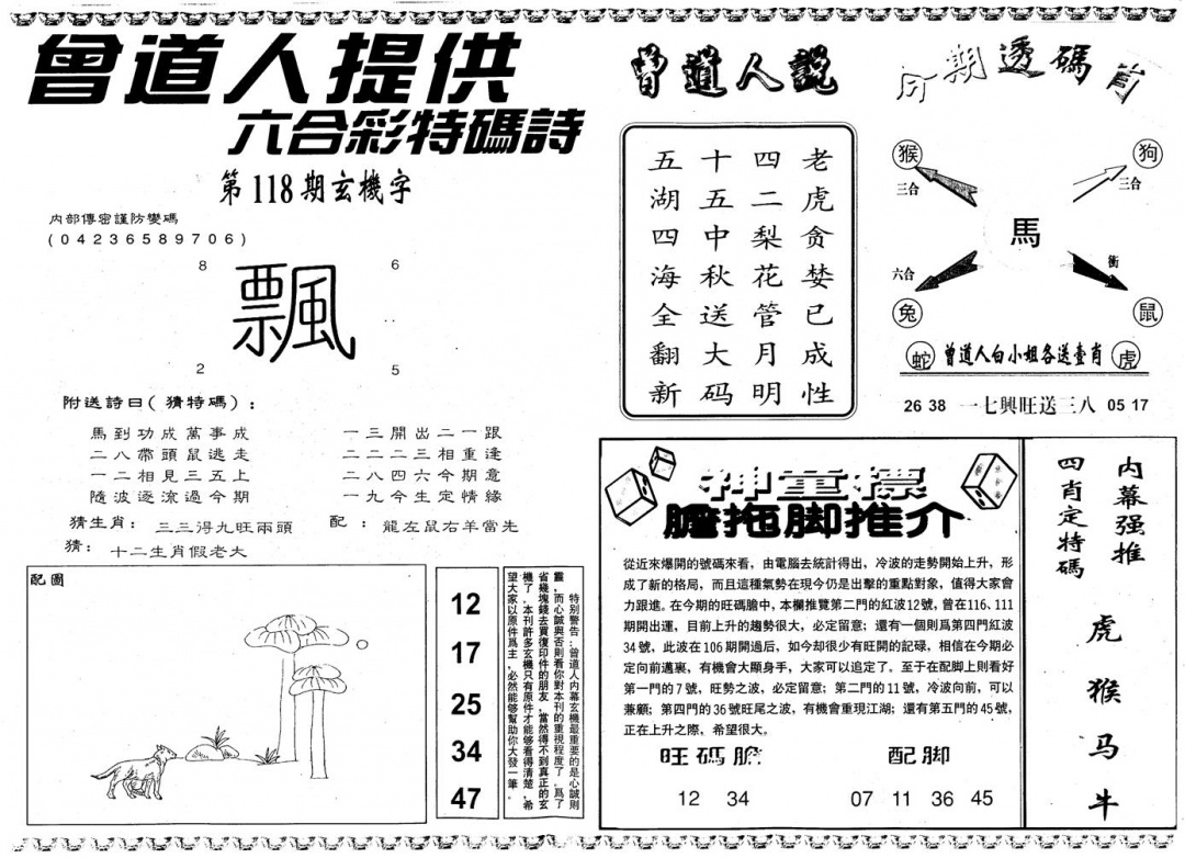 六合彩118期另内幕B(黑白)