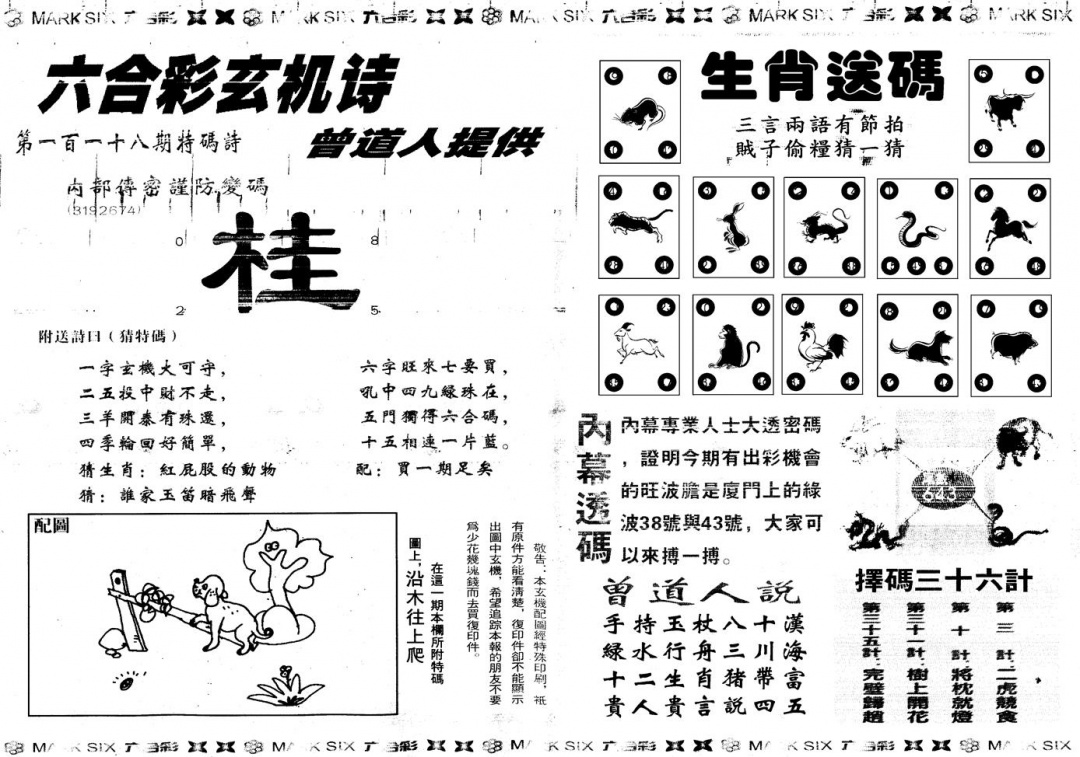 六合彩118期另新内幕B(黑白)